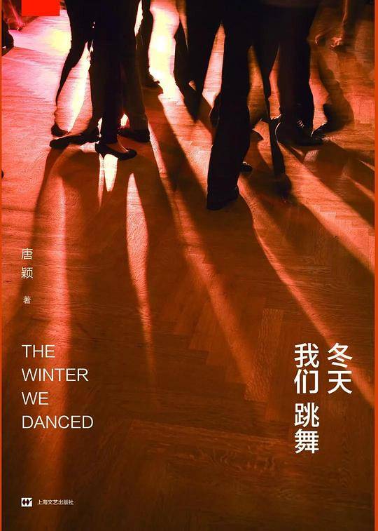 冬天我们跳舞
