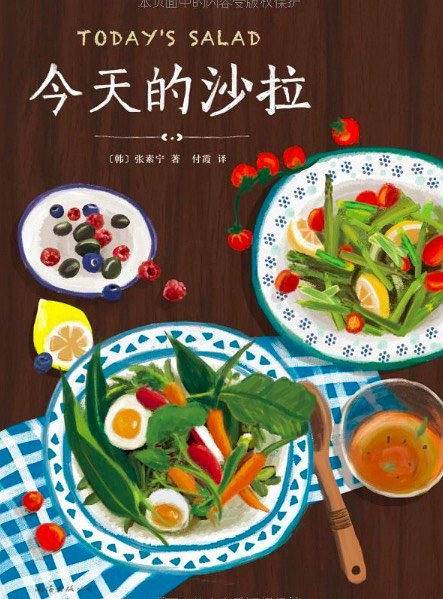 今天的沙拉