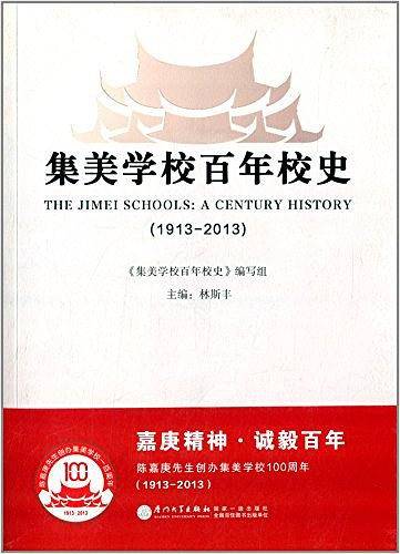 集美学校百年校史