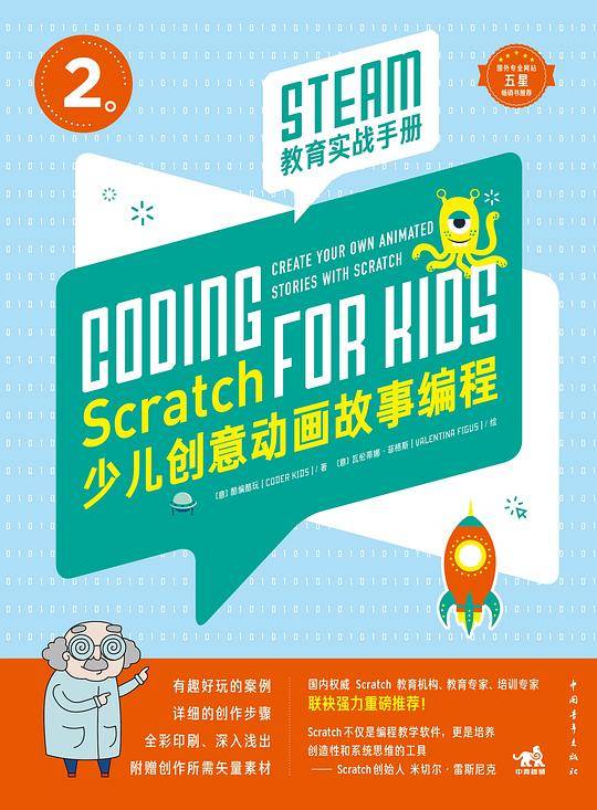 Scratch少儿创意动画故事编程――STEAM教育实战手册