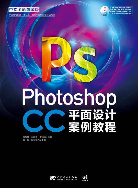 Photoshop CC中文全彩铂金版平面设计案例教程