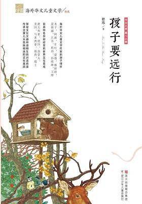 孩子要远行