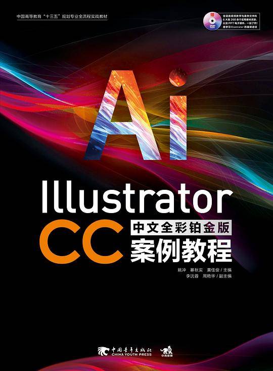 Illustrator CC中文全彩铂金版案例教程