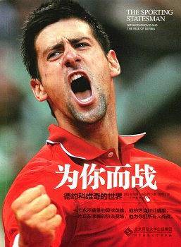 为你而战，德约科维奇的世界