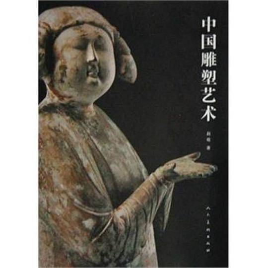 中国雕塑艺术