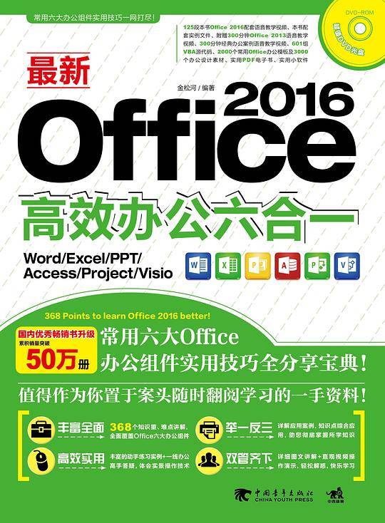 最新Office 2016高效办公六合一（Word/Excel/PPT/Access/Project/Visio）