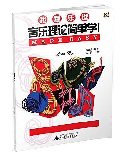 我爱乐理・音乐理论简单学1