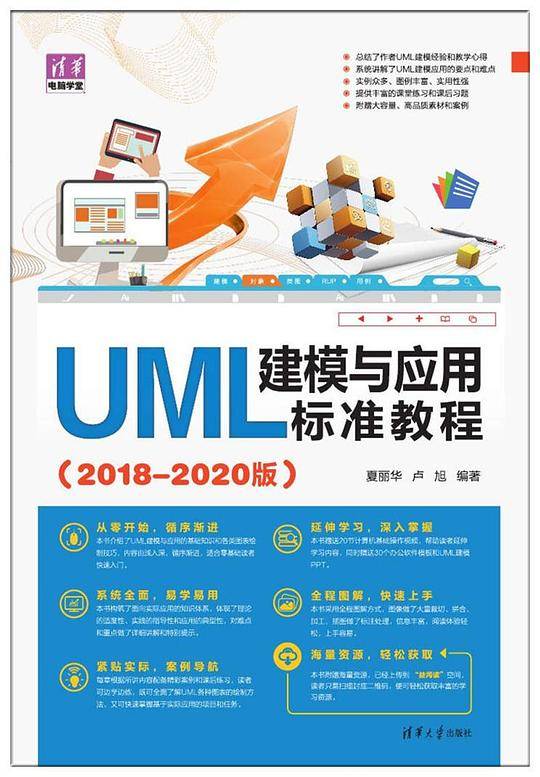 UML建模与应用标准教程 (2018―2020版)