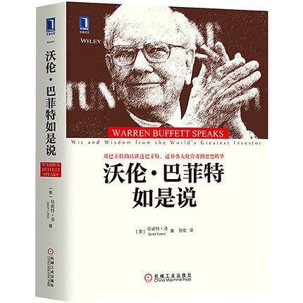 沃伦・巴菲特如是说