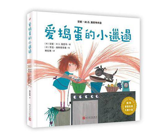 爱捣蛋的小邋遢（全彩精装）