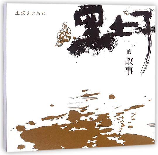 黑土子的故事