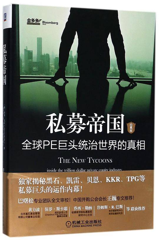 私募帝国