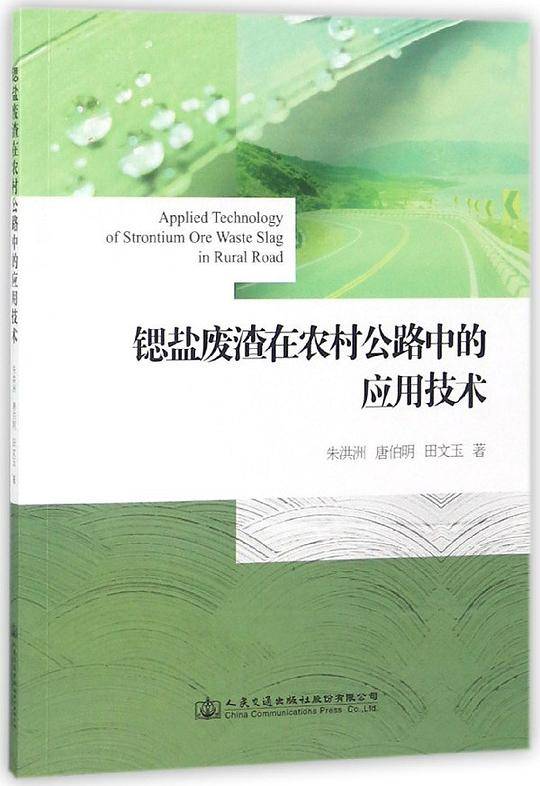 锶盐废渣在农村公路中的应用技术