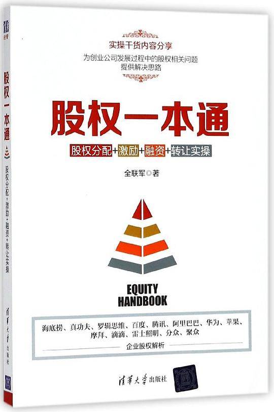 股权一本通(股权分配+激励+融资+转让实操)