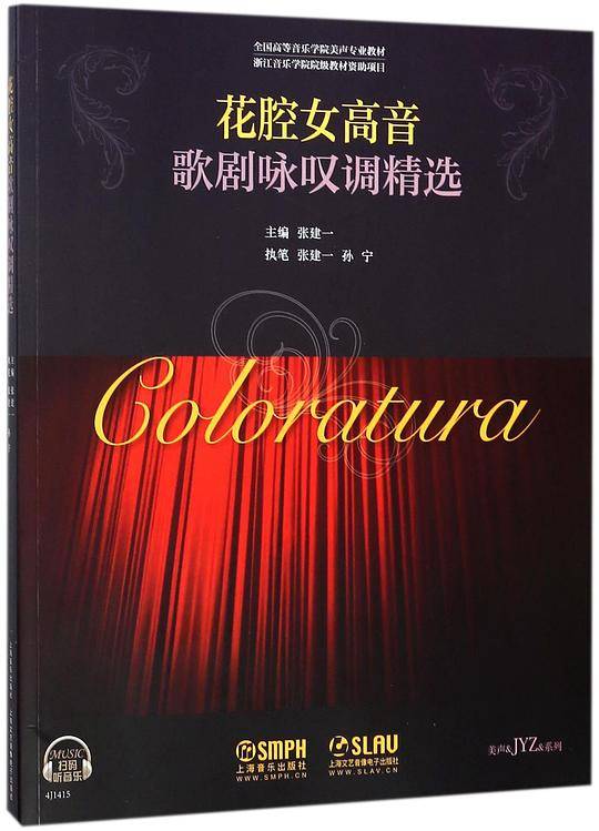 花腔女高音歌剧咏叹调精选(全国高等音乐学院美声专业教材)/美声&JYZ&系列