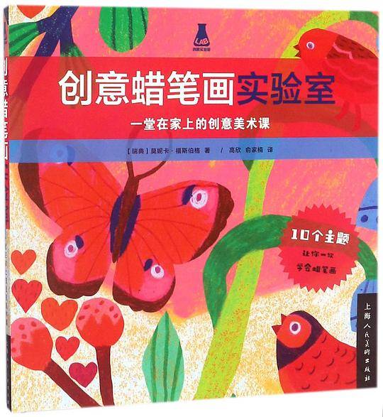 创意蜡笔画实验室(一堂在家上的创意美术课)/创意实验室