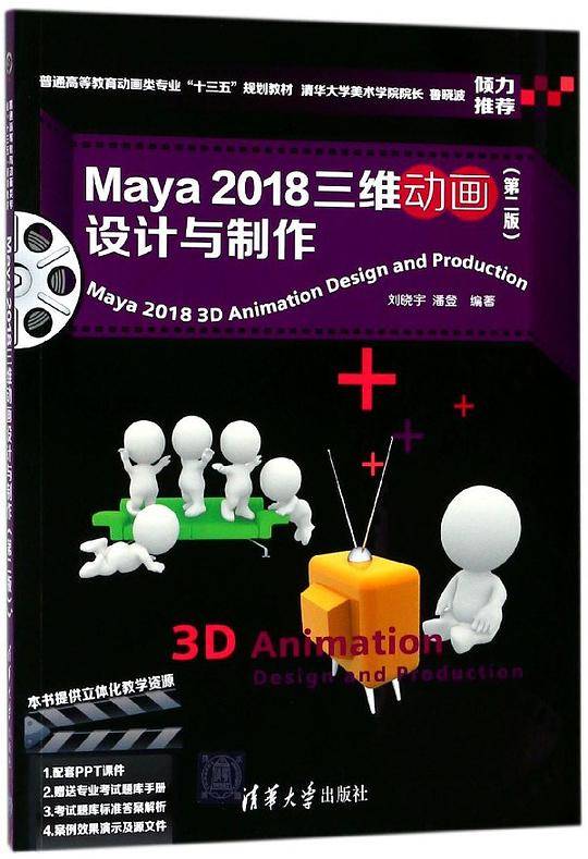 Maya2018三维动画设计与制作(第2版普通高等教育动画类专业十三五规划教材)