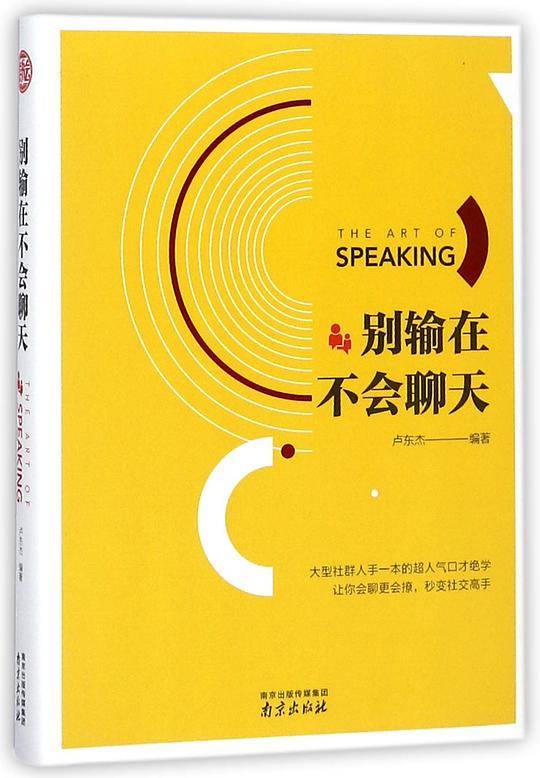 别输在不会聊天(精)