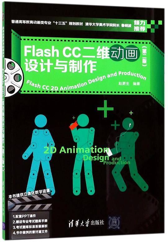 FlashCC二维动画设计与制作(第2版普通高等教育动画类专业十三五规划教材)