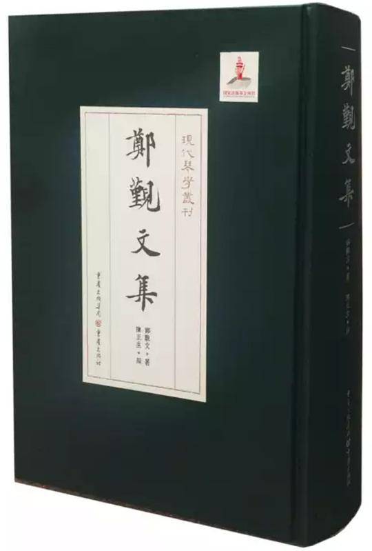 郑觐文集