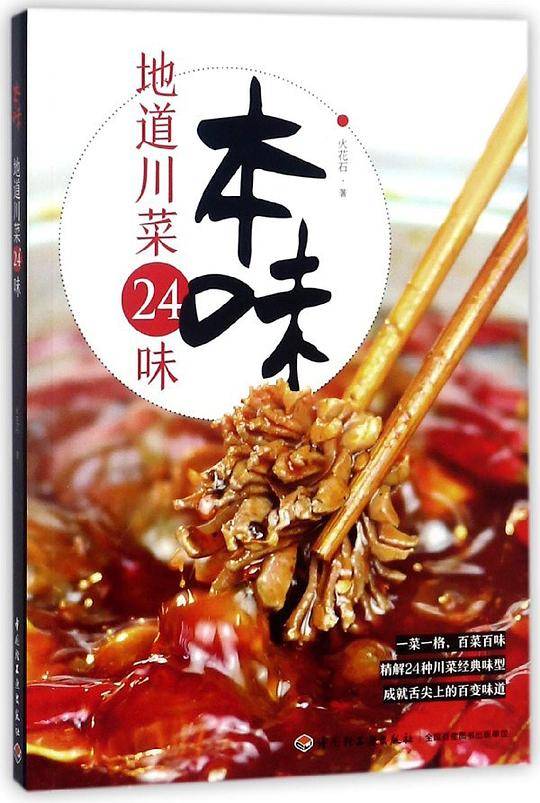 本味(地道川菜24味)
