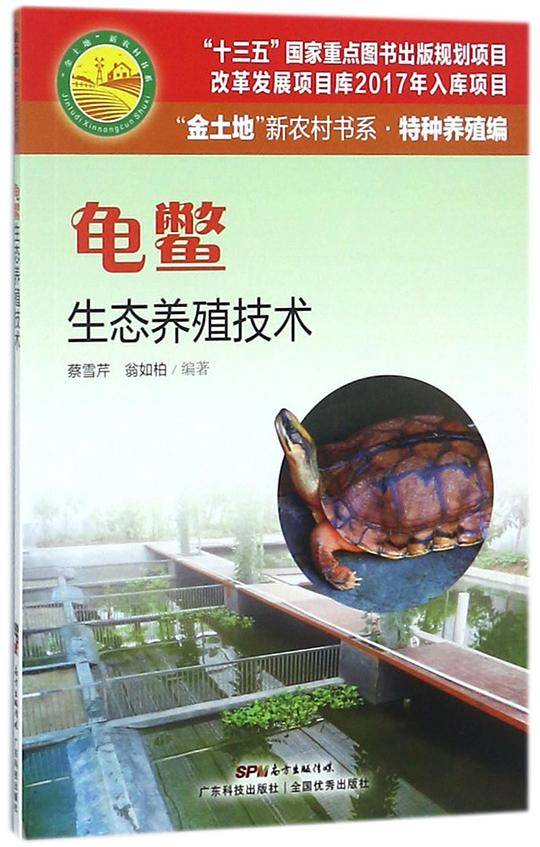 龟鳖生态养殖技术