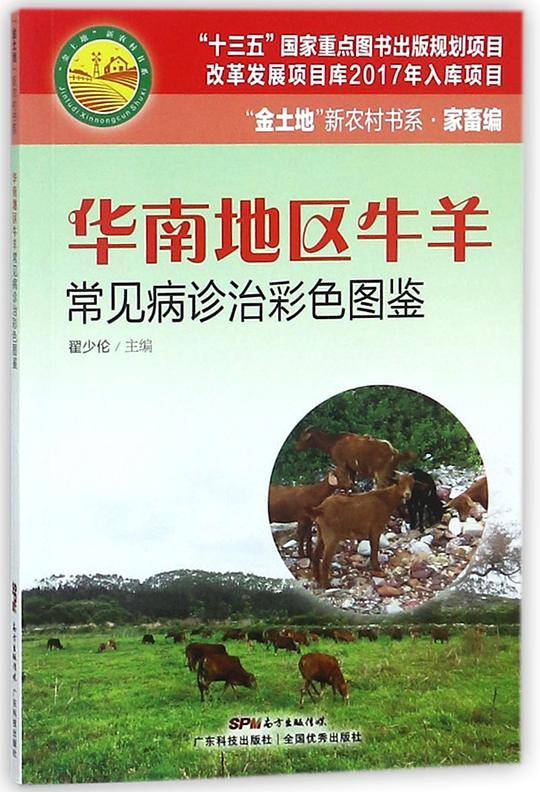 华南地区牛羊常见病诊治彩色图鉴
