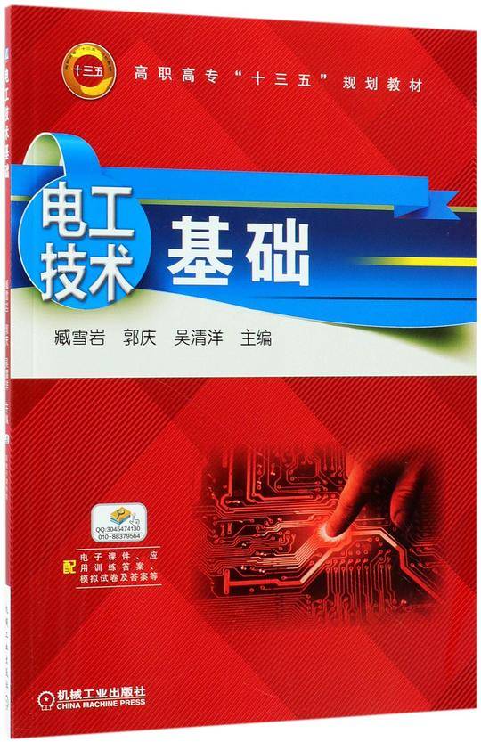 电工技术基础(高职高专十三五规划教材)