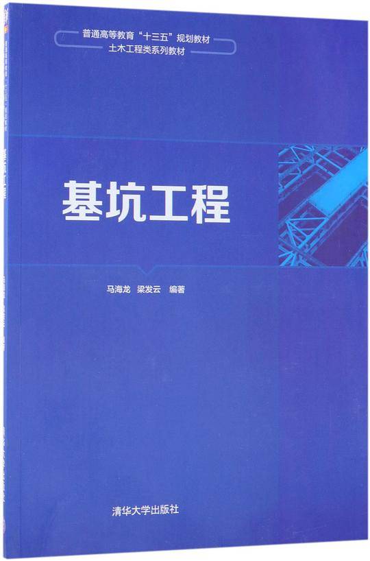 基坑工程(土木工程类系列教材普通高等教育十三五规划教材)