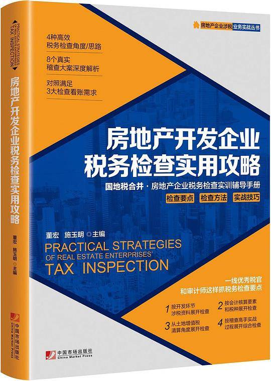 房地产开发企业税务检查实用攻略