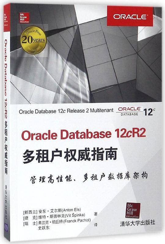 Oracle Database 12cR2多租户权威指南