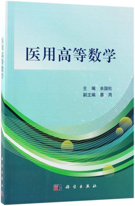 医用高等数学