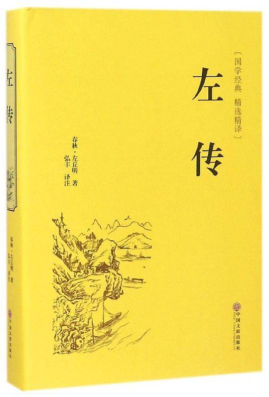 左传(国学经典精选精译)(精)