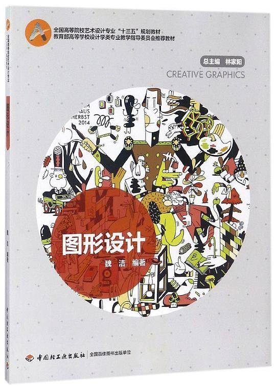 图形设计(全国高等院校艺术设计专业十三五规划教材)