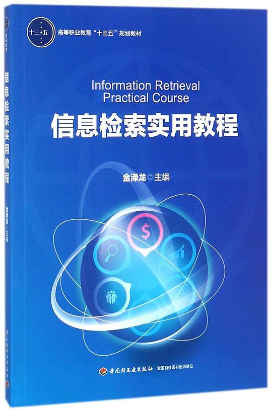 信息检索实用教程(高等职业教育十三五规划教材)