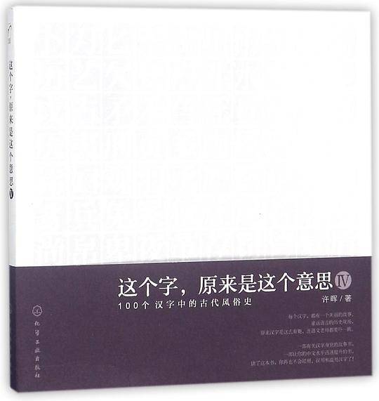 这个字原来是这个意思(Ⅳ100个汉字中的古代风俗史)