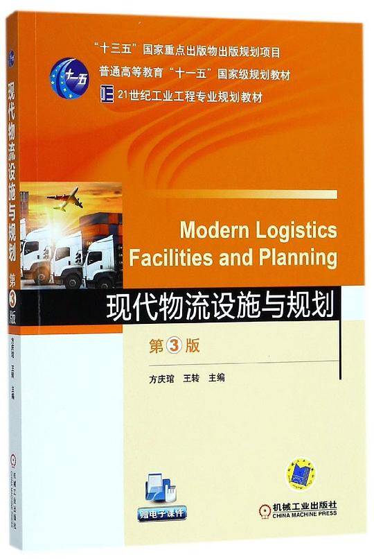 现代物流设施与规划(第3版21世纪工业工程专业规划教材普通高等教育十一五国家级规划教