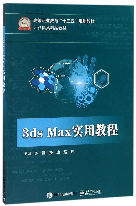 3dsMax实用教程(计算机类精品教材高等职业教育十三五规划教材)