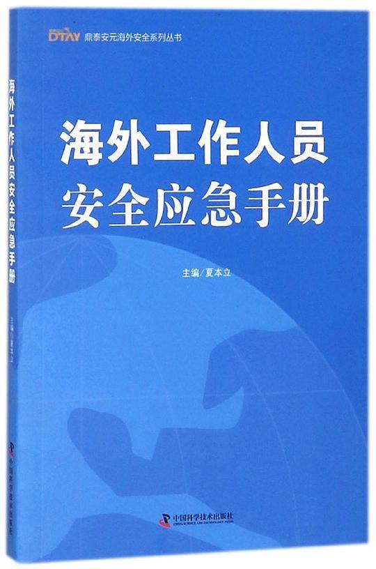 海外工作人员安全应急手册/鼎泰安元海外安全系列丛书