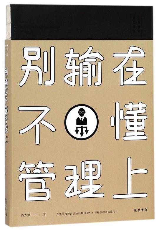 别输在不懂管理上