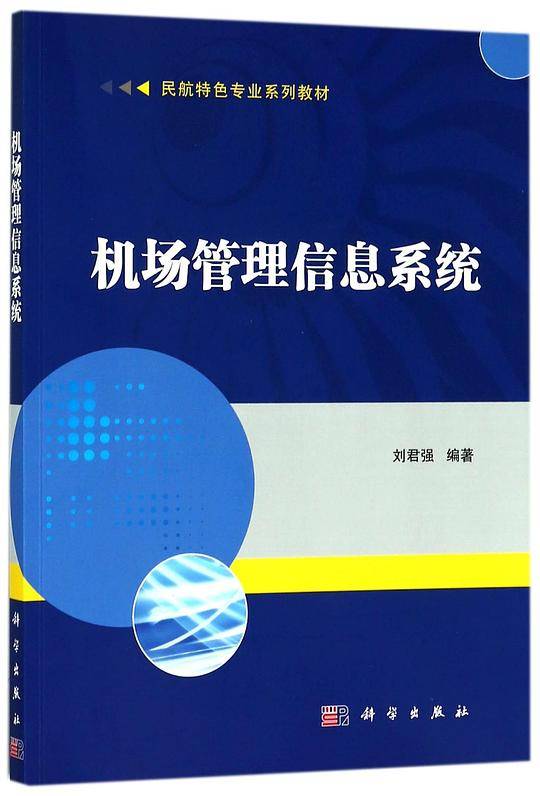 机场管理信息系统