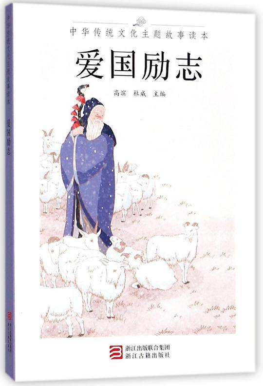 爱国励志/中华传统文化主题故事读本