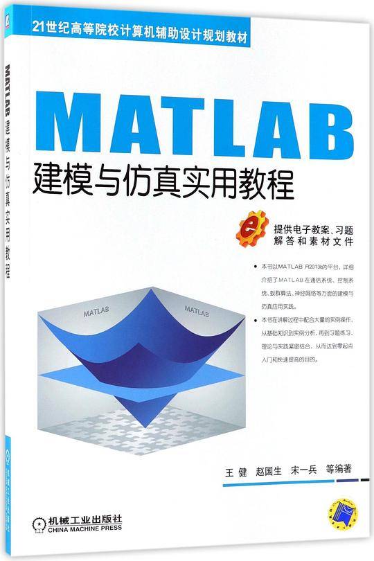 MATLAB建模与仿真实用教程