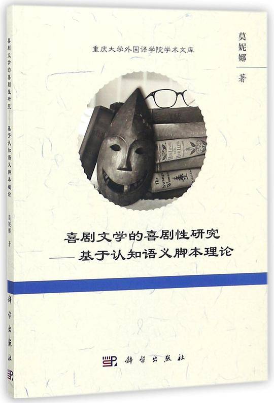 喜剧文学的喜剧性研究--基于认知语义脚本理论/重庆大学外国语学院学术文库