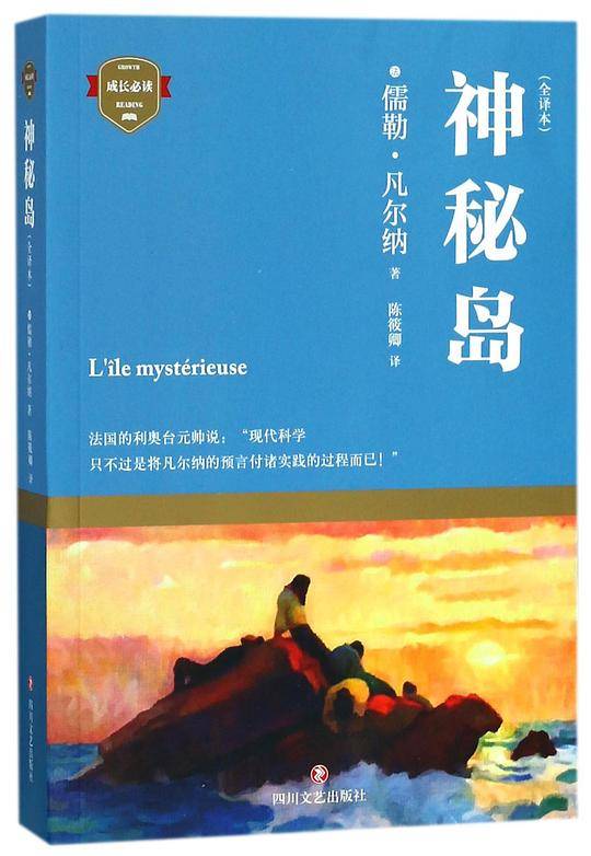 神秘岛(全译本)/成长必读
