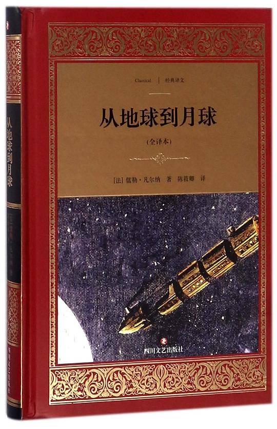 从地球到月球(全译本)(精)/经典译文