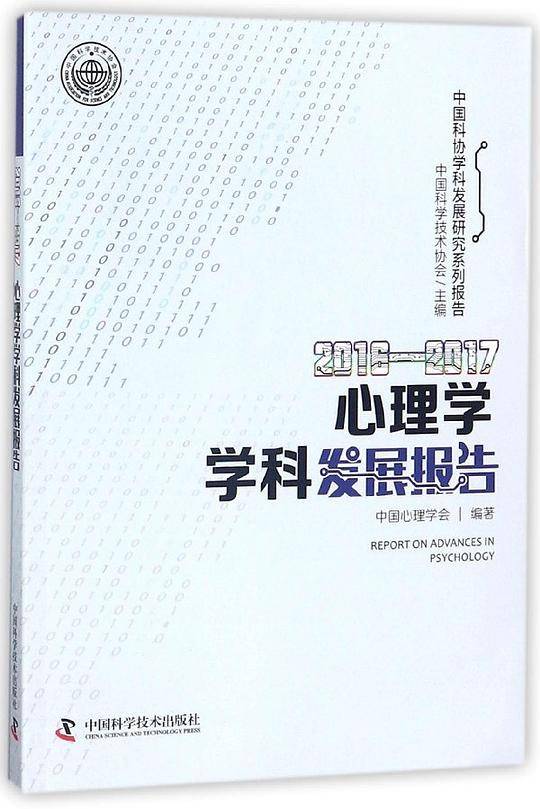 2016-2017心理学学科发展报告/中国科协学科发展研究系列报告