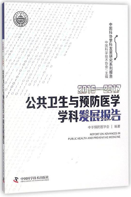 2016-2017公共卫生与预防医学学科发展报告/中国科协学科发展研究系列报告