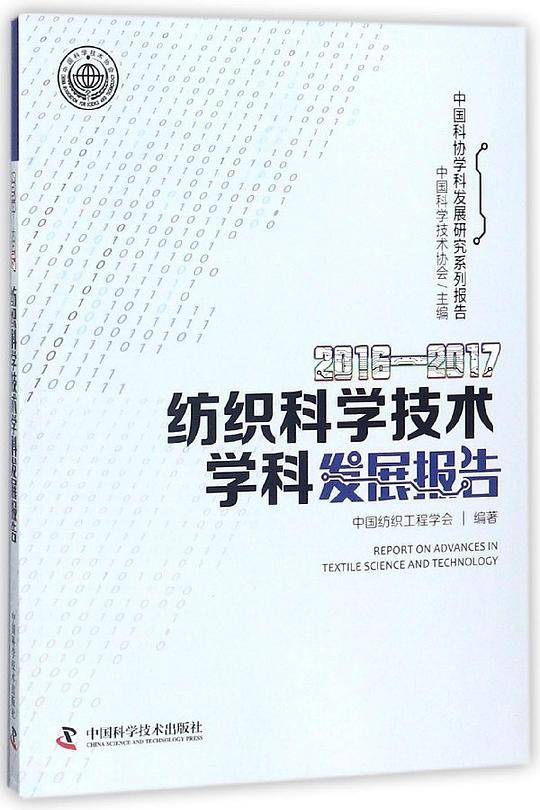 2016-2017纺织科学技术学科发展报告/中国科协学科发展研究系列报告