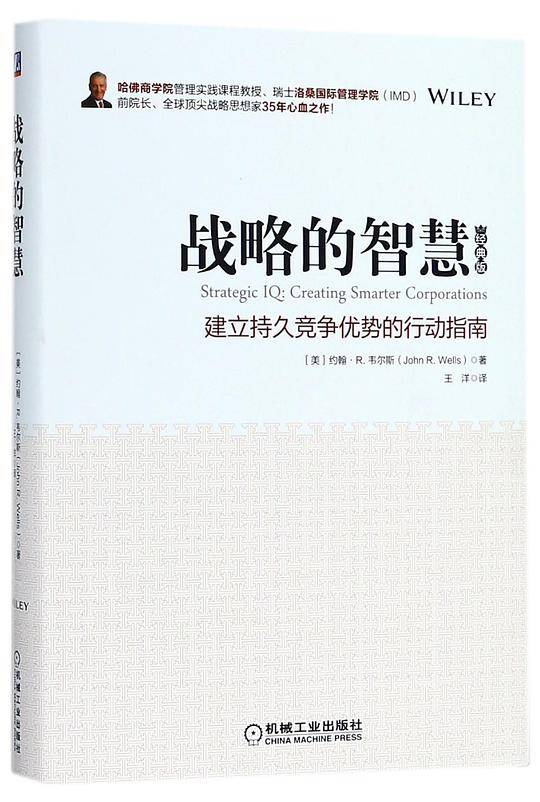 战略的智慧
